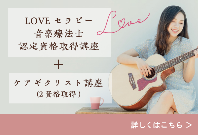 LOVEセラピー音楽療法士認定資格取得講座+ケアギタリスト講座(2資格取得)