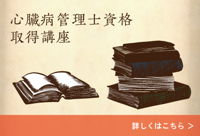 心臓病管理士資格取得講座